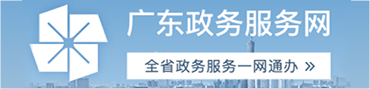 廣東政務(wù)服務(wù)網(wǎng)