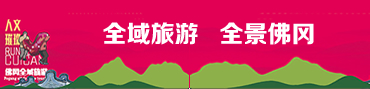 全域旅游 全景佛岡