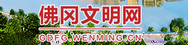 佛岡文明網(wǎng)